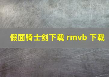 假面骑士剑下载 rmvb 下载